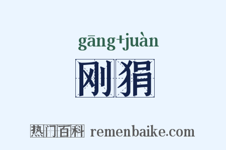 刚狷是什么意思的图片